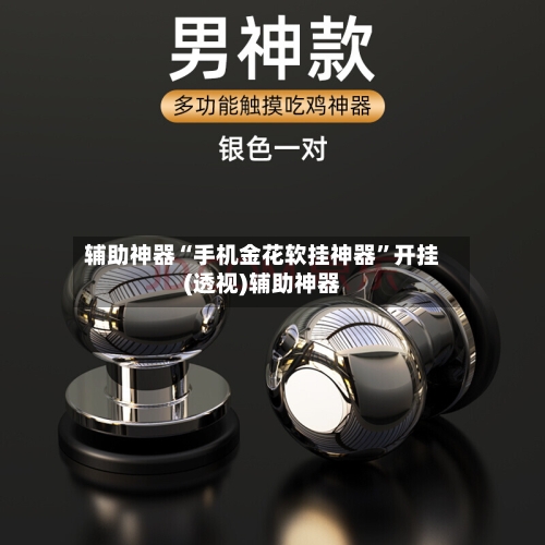 辅助神器“手机金花软挂神器	”开挂(透视)辅助神器-第2张图片