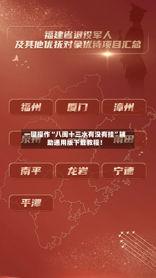 一键操作“八闽十三水有没有挂”辅助通用版下载教程！