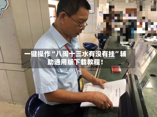 一键操作“八闽十三水有没有挂”辅助通用版下载教程！-第2张图片