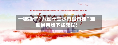 一键操作“八闽十三水有没有挂”辅助通用版下载教程！-第3张图片