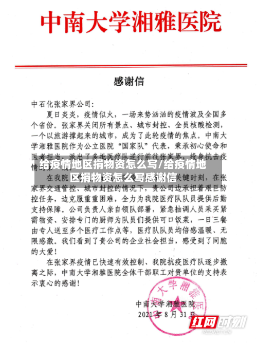 给疫情地区捐物资怎么写/给疫情地区捐物资怎么写感谢信-第2张图片