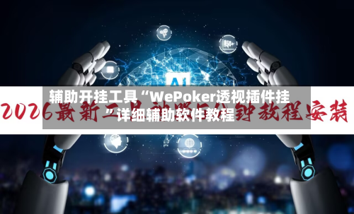 辅助开挂工具“WePoker透视插件挂”详细辅助软件教程