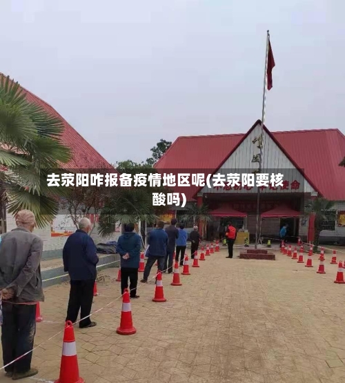 去荥阳咋报备疫情地区呢(去荥阳要核酸吗)