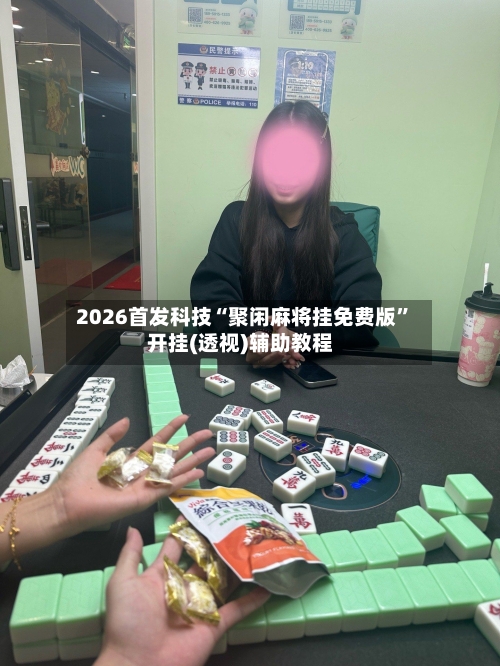 2026首发科技“聚闲麻将挂免费版	”开挂(透视)辅助教程-第2张图片