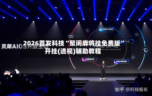 2026首发科技“聚闲麻将挂免费版”开挂(透视)辅助教程-第3张图片