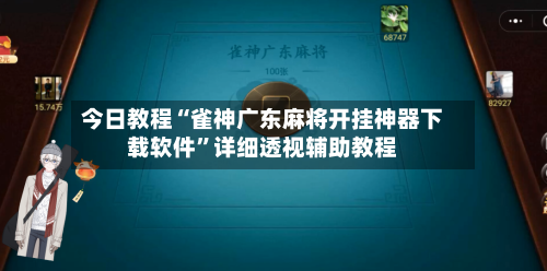 今日教程“雀神广东麻将开挂神器下载软件”详细透视辅助教程-第3张图片
