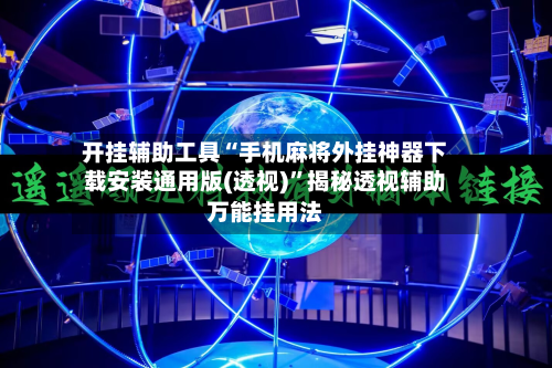 开挂辅助工具“手机麻将外挂神器下载安装通用版(透视)	”揭秘透视辅助万能挂用法-第2张图片
