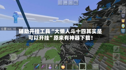 辅助开挂工具“大懒人斗十四其实是可以开挂”原来有神器下载！-第3张图片