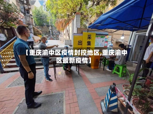 【重庆渝中区疫情封控地区,重庆渝中区最新疫情】-第3张图片