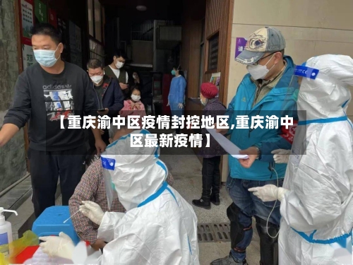 【重庆渝中区疫情封控地区,重庆渝中区最新疫情】