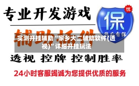 实测开挂辅助“家乡大二辅助软件(透视)”详细开挂玩法-第2张图片