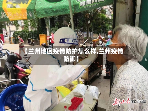 【兰州地区疫情防护怎么样,兰州疫情防御】