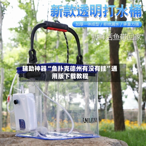 辅助神器“鱼扑克德州有没有挂”通用版下载教程-第2张图片