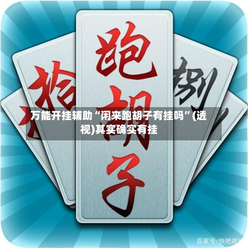 万能开挂辅助“闲来跑胡子有挂吗”(透视)其实确实有挂