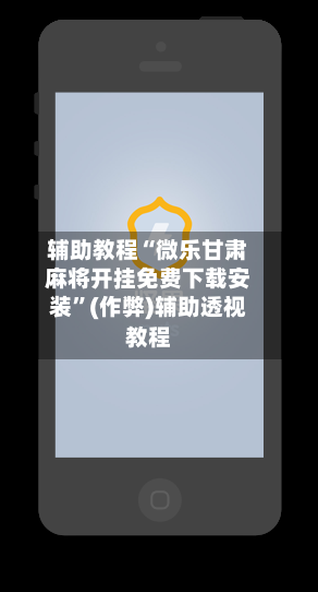 辅助教程“微乐甘肃麻将开挂免费下载安装”(作弊)辅助透视教程