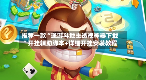 推荐一款“途游斗地主透视神器下载	”开挂辅助脚本+详细开挂安装教程-第2张图片