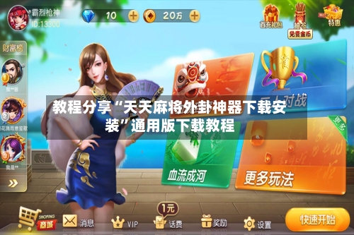 教程分享“天天麻将外卦神器下载安装”通用版下载教程-第3张图片