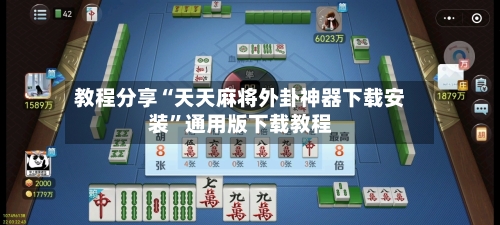 教程分享“天天麻将外卦神器下载安装”通用版下载教程-第2张图片