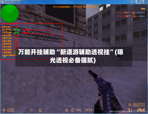 万能开挂辅助“新道游辅助透视挂”(曝光透视必备猫腻)