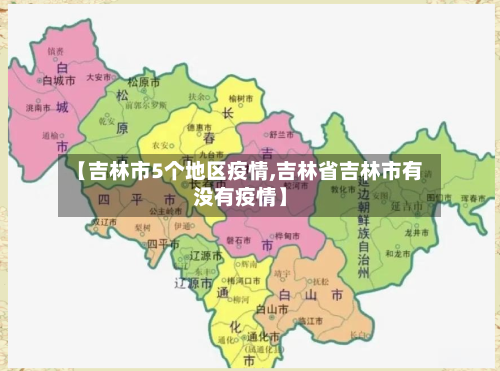 【吉林市5个地区疫情,吉林省吉林市有没有疫情】