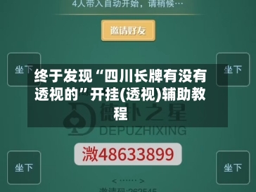 终于发现“四川长牌有没有透视的	”开挂(透视)辅助教程-第2张图片