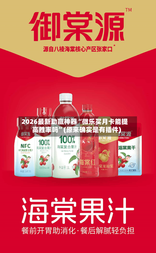 2026最新助赢神器“微乐买月卡能提高胜率吗”(原来确实是有插件)