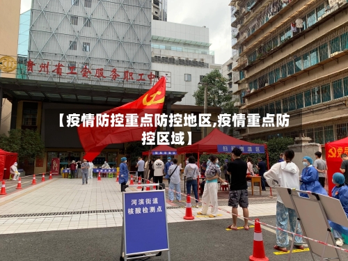 【疫情防控重点防控地区,疫情重点防控区域】