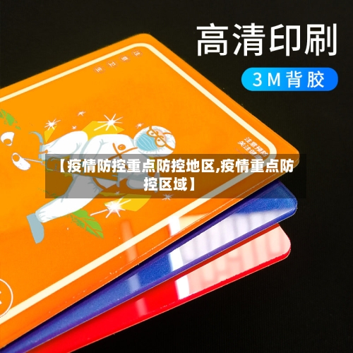 【疫情防控重点防控地区,疫情重点防控区域】-第2张图片
