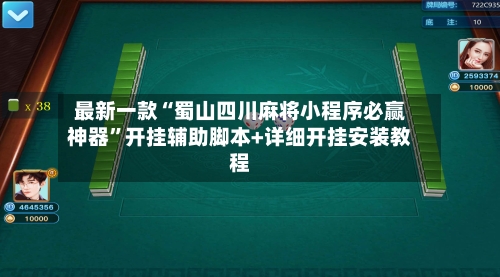 最新一款“蜀山四川麻将小程序必赢神器”开挂辅助脚本+详细开挂安装教程-第2张图片