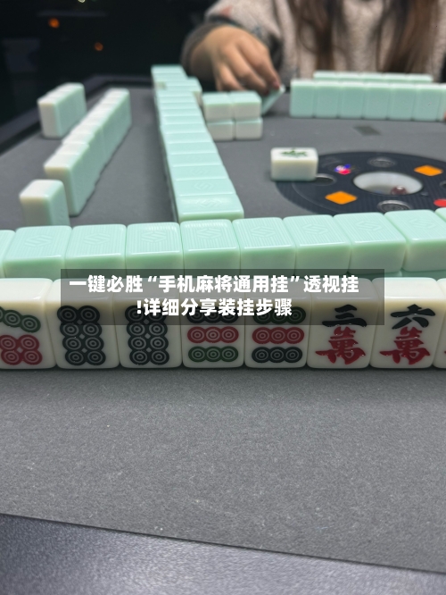 一键必胜“手机麻将通用挂”透视挂!详细分享装挂步骤-第2张图片