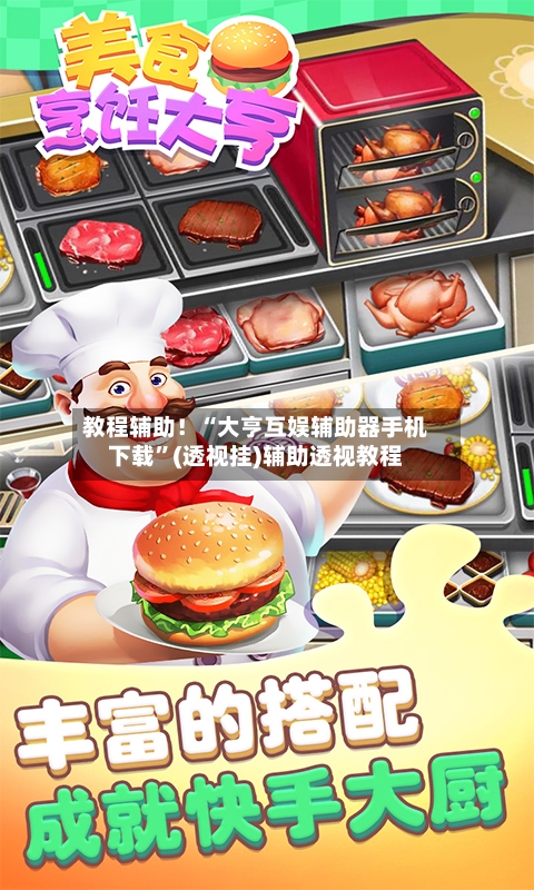 教程辅助！“大亨互娱辅助器手机下载	”(透视挂)辅助透视教程-第2张图片