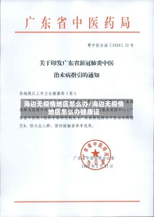 海边无疫情地区怎么办/海边无疫情地区怎么办健康证