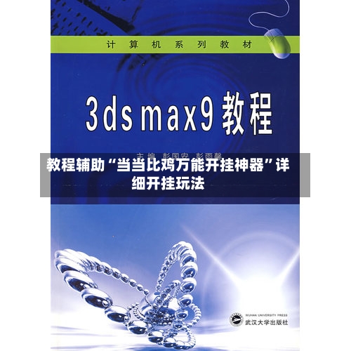 教程辅助“当当比鸡万能开挂神器”详细开挂玩法-第3张图片