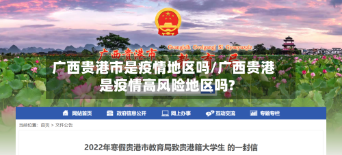 广西贵港市是疫情地区吗/广西贵港是疫情高风险地区吗?-第2张图片