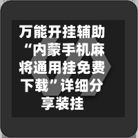 万能开挂辅助“内蒙手机麻将通用挂免费下载”详细分享装挂