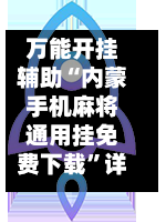 万能开挂辅助“内蒙手机麻将通用挂免费下载”详细分享装挂-第2张图片