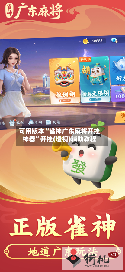 可用版本“雀神广东麻将开挂神器”开挂(透视)辅助教程-第2张图片