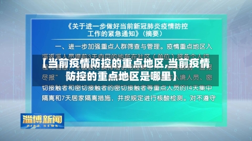 【当前疫情防控的重点地区,当前疫情防控的重点地区是哪里】