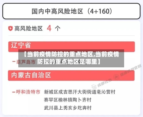 【当前疫情防控的重点地区,当前疫情防控的重点地区是哪里】-第2张图片