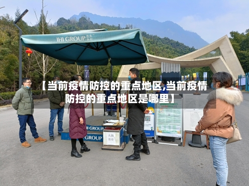 【当前疫情防控的重点地区,当前疫情防控的重点地区是哪里】-第3张图片
