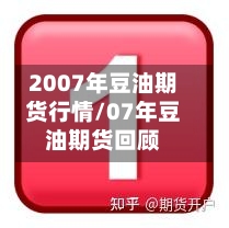 2007年豆油期货行情/07年豆油期货回顾-第2张图片