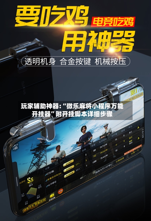 玩家辅助神器:“微乐麻将小程序万能开挂器”附开挂脚本详细步骤-第3张图片