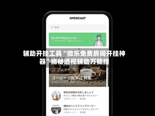 辅助开挂工具“微乐免费房间开挂神器”揭秘透视辅助万能挂