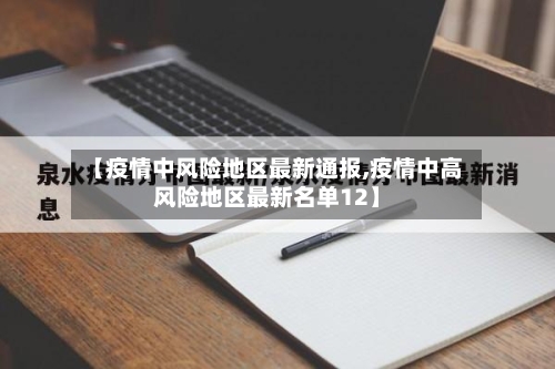 【疫情中风险地区最新通报,疫情中高风险地区最新名单12】-第2张图片