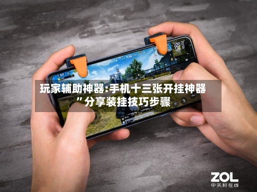 玩家辅助神器:手机十三张开挂神器”分享装挂技巧步骤