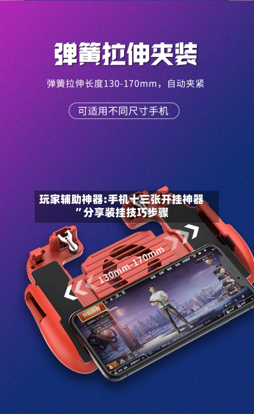 玩家辅助神器:手机十三张开挂神器	”分享装挂技巧步骤-第3张图片