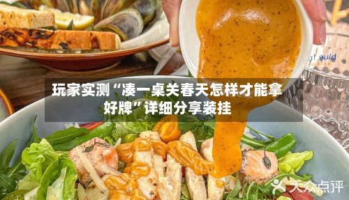玩家实测“凑一桌关春天怎样才能拿好牌”详细分享装挂-第2张图片