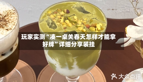 玩家实测“凑一桌关春天怎样才能拿好牌	”详细分享装挂-第3张图片