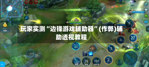 玩家实测“边锋游戏辅助器”(作弊)辅助透视教程