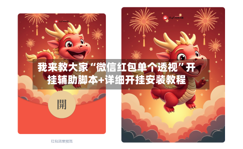 我来教大家“微信红包单个透视”开挂辅助脚本+详细开挂安装教程-第2张图片